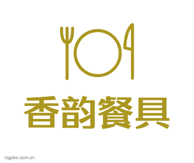 香韵餐具logo设计