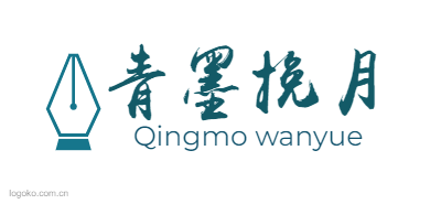 青墨挽月logo设计