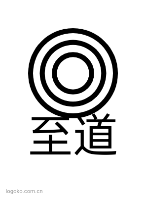 至道logo设计