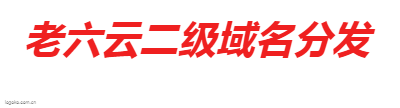 老六云二级域名分发logo设计