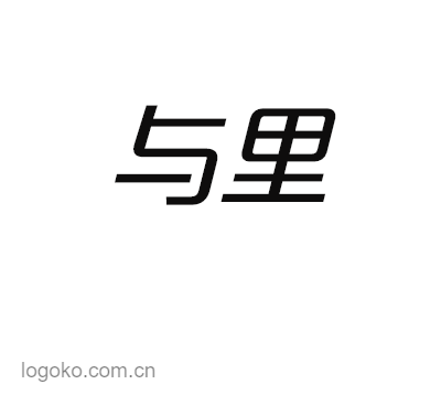 与里logo设计