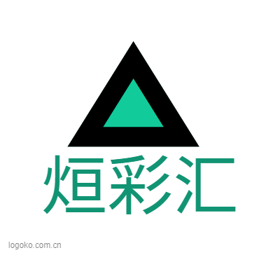 烜彩汇logo设计