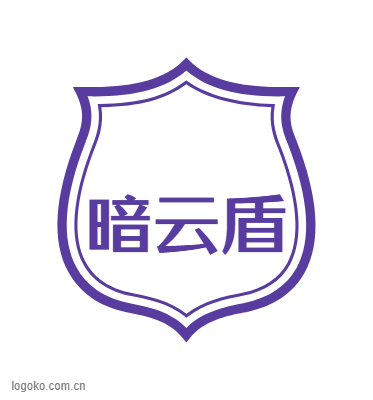 暗云盾logo设计