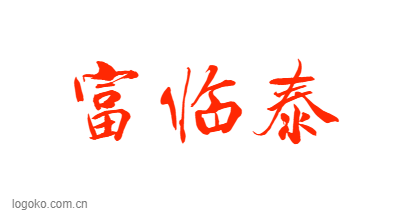 富临泰logo设计
