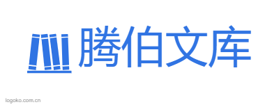 腾伯文库logo设计