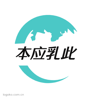 本应乳此logo设计
