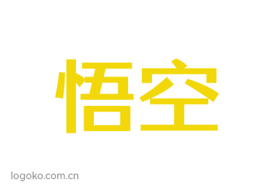 悟空logo设计