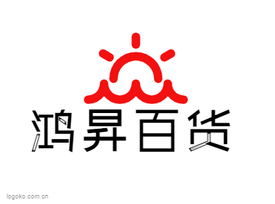 鸿昇百货logo设计