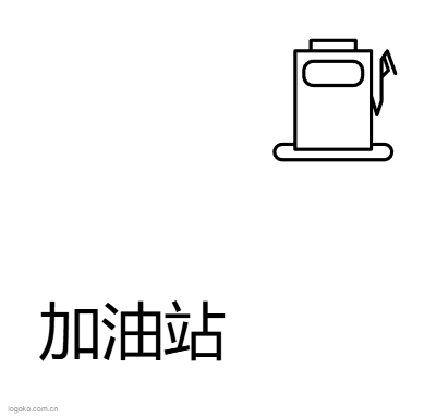 加油站logo设计