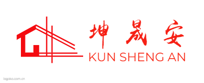 坤  晟  安logo设计