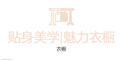 贴身美学|魅力衣橱logo设计