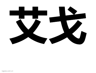 艾戈logo设计