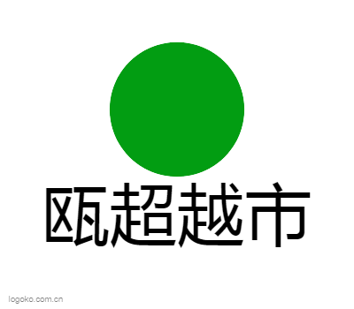 瓯超越市logo设计