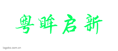 粤眸启新logo设计