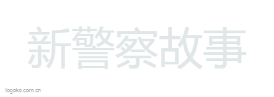 新警察故事logo设计
