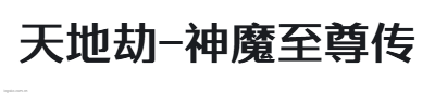 天地劫-神魔至尊传logo设计
