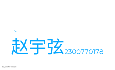 赵宇弦logo设计