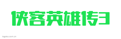 侠客英雄传3logo设计