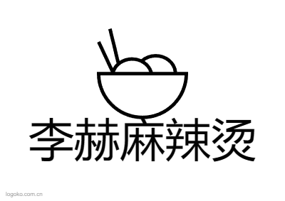 李赫麻辣烫logo设计