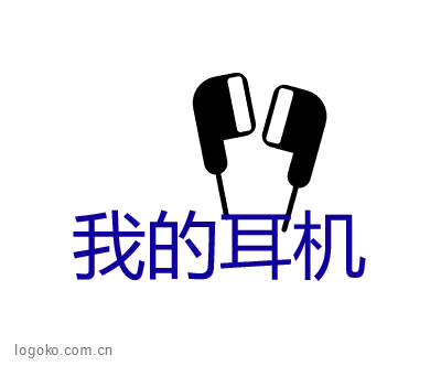 我的耳机logo设计