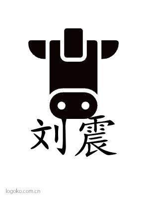 刘震logo设计