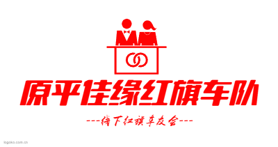 原平佳缘红旗车队logo设计