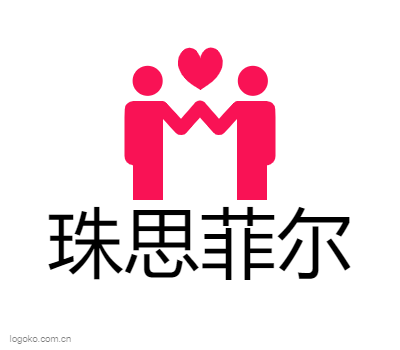珠思菲尔logo设计