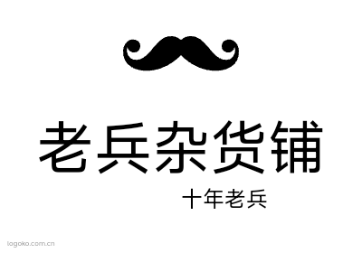 老兵杂货铺logo设计