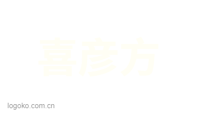 喜彦方logo设计