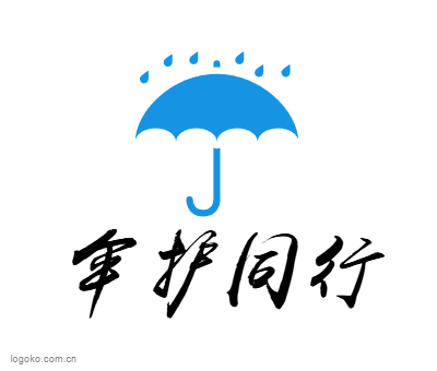 伞护同行logo设计