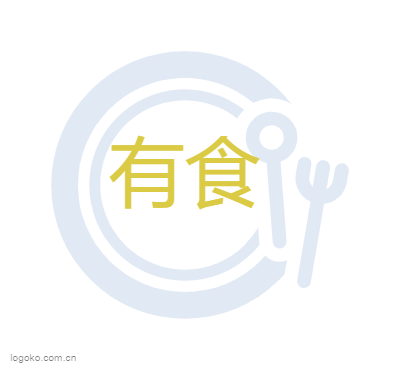 有食logo设计