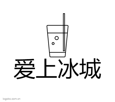 爱上冰城logo设计