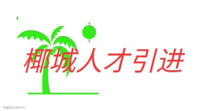 椰城人才引进logo设计