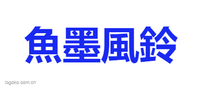魚墨風鈴logo设计