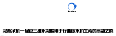 凝新净抗--绿色三维水凝胶用于行业废水抗生素的高效去除logo设计