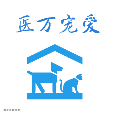医万宠爱logo设计