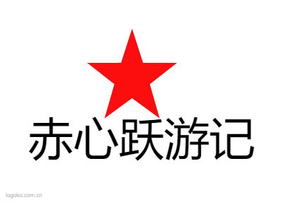 赤心跃游记logo设计