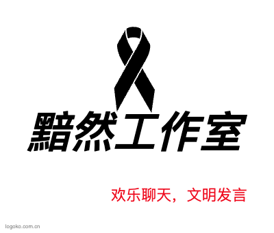 黯然工作室logo设计