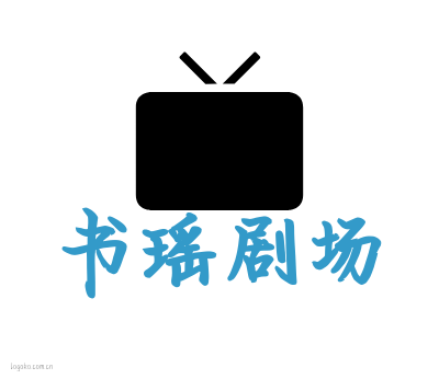 书瑶剧场logo设计