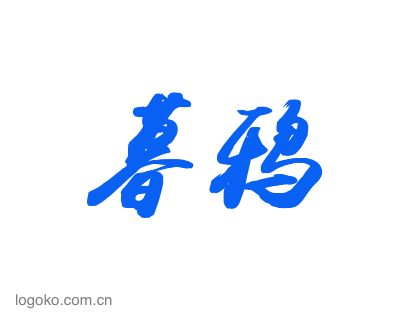 暮鸦logo设计