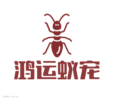 鸿运蚁宠logo设计