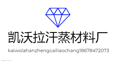 凯沃拉汗蒸材料厂logo设计