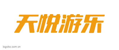 天悦游乐logo设计