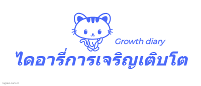 ไดอารี่การเจริญเติบโตlogo设计