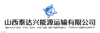 山西泰达兴能源运输有限公司logo设计