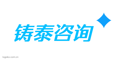 铸泰咨询logo设计