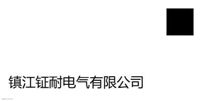 镇江钲耐电气有限公司logo设计