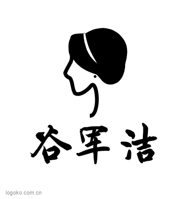谷军洁logo设计