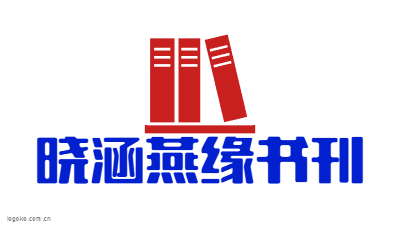 晓涵燕缘书刊logo设计