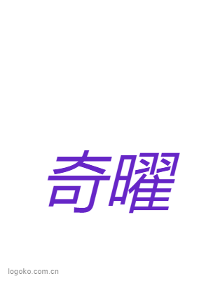 奇曜logo设计